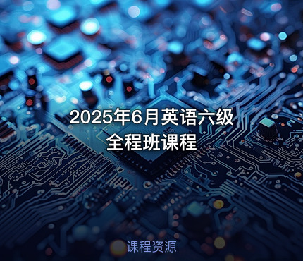 2025年6月英语六级全程班课程