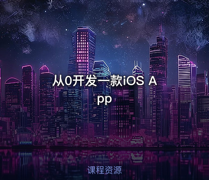 从0开发一款iOS App