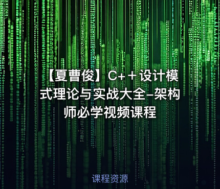 【夏曹俊】C+＋设计模式理论与实战大全-架构师必学视频课程