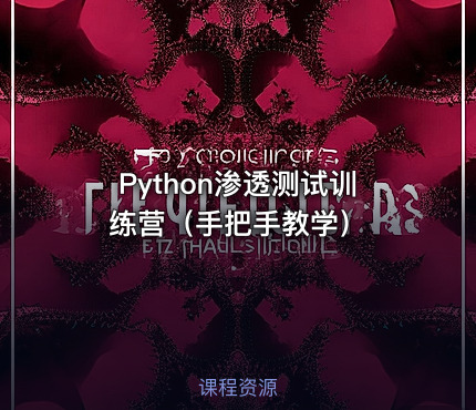 Python渗透测试训练营（手把手教学）
