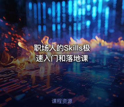 职场人的Skills极速入门和落地课