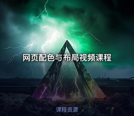 网页配色与布局视频课程
