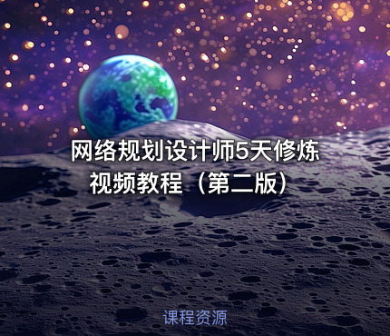 网络规划设计师5天修炼视频教程（第二版）