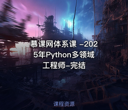 慕课网体系课 -2025年Python多领域工程师-完结