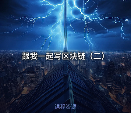 跟我一起写区块链（二）