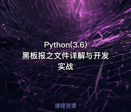 Python(3.6)黑板报之文件详解与开发实战