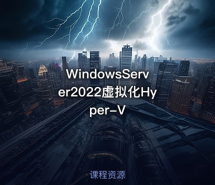 WindowsServer2022虚拟化Hyper-V