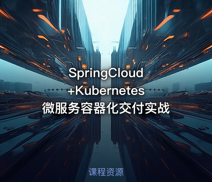 SpringCloud+Kubernetes 微服务容器化交付实战