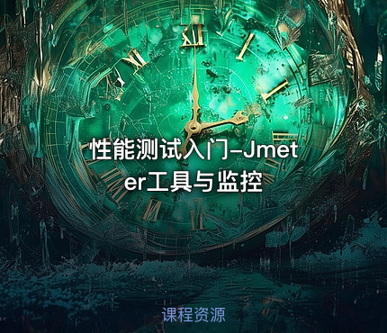 性能测试入门-Jmeter工具与监控