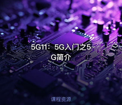 5G11：5G入门之5G简介