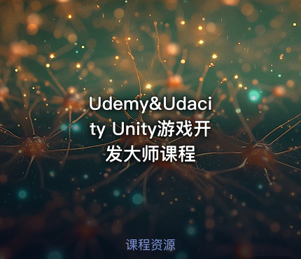 Udemy&Udacity Unity游戏开发大师课程