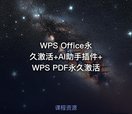 WPS Office永久激活+AI助手插件+WPS PDF永久激活