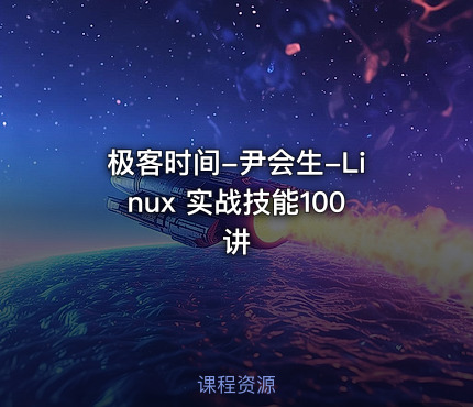 极客时间-尹会生-Linux 实战技能100讲