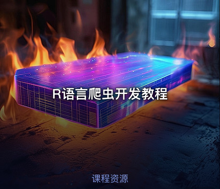 R语言爬虫开发教程