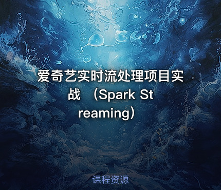 爱奇艺实时流处理项目实战 （Spark Streaming）