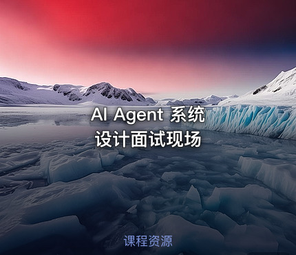 AI Agent 系统设计面试现场