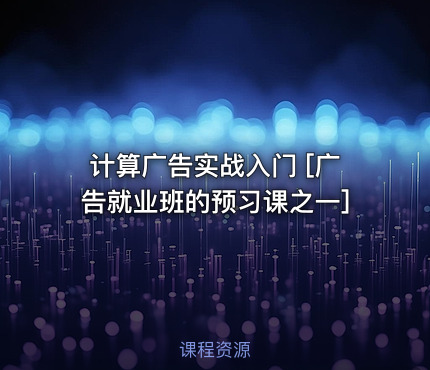 计算广告实战入门 [广告就业班的预习课之一]