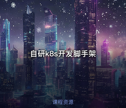 自研k8s开发脚手架