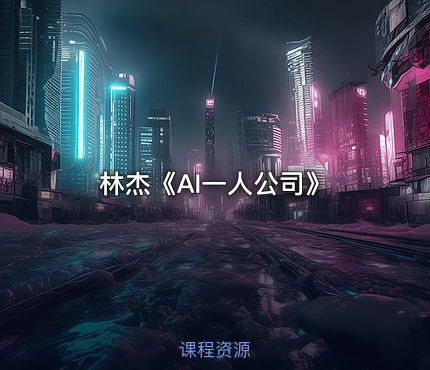 林杰《AI一人公司》