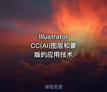 Illustrator CC(AI)图层和蒙版的应用技术