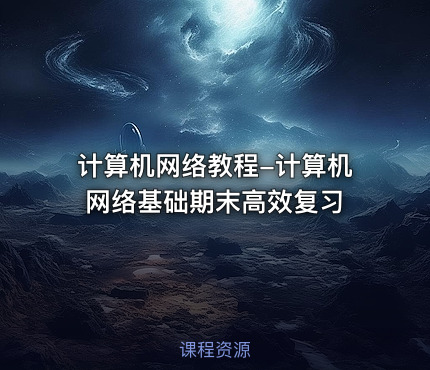 计算机网络教程-计算机网络基础期末高效复习