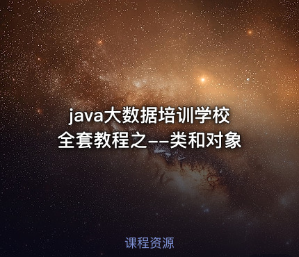 java大数据培训学校全套教程之--类和对象