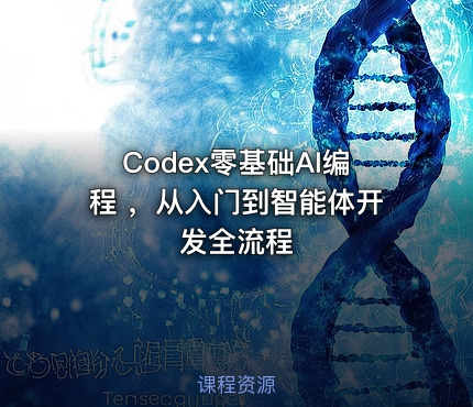 Codex零基础AI编程 ，从入门到智能体开发全流程