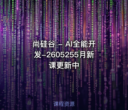 尚硅谷 - AI全能开发-2605255月新课更新中