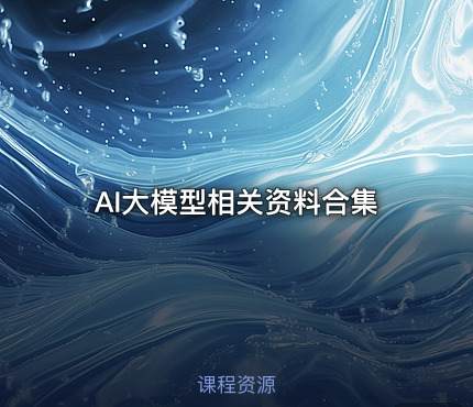 AI大模型相关资料合集