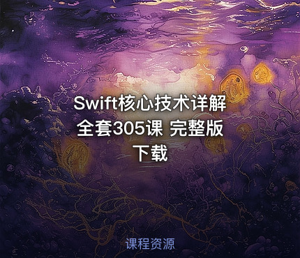 Swift核心技术详解 全套305课 完整版下载
