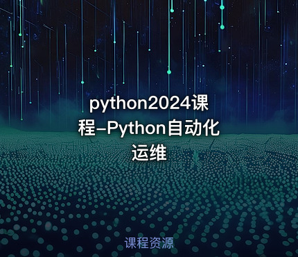 python2024课程-Python自动化运维