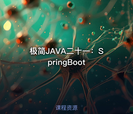 极简JAVA二十一：SpringBoot