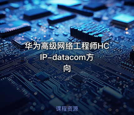 华为高级网络工程师HCIP-datacom方向
