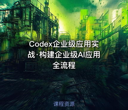 Codex企业级应用实战·构建企业级AI应用全流程