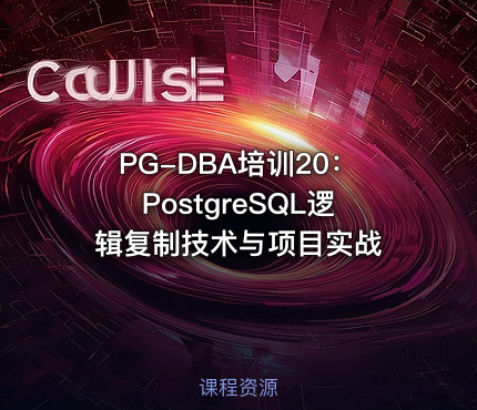 PG-DBA培训20：PostgreSQL逻辑复制技术与项目实战