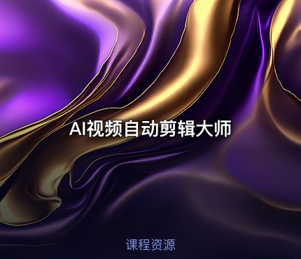 AI视频自动剪辑大师