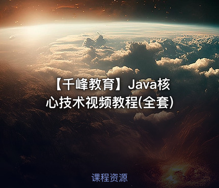 【千峰教育】Java核心技术视频教程(全套)