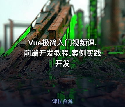 Vue极简入门视频课.前端开发教程.案例实践开发