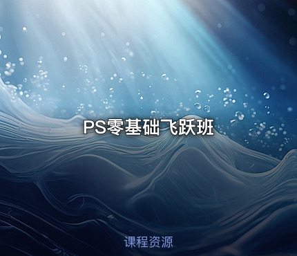 PS零基础飞跃班