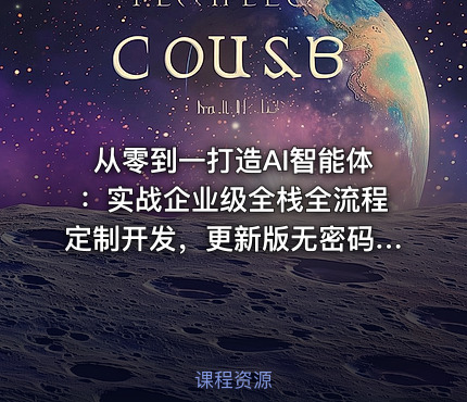 从零到一打造AI智能体：实战企业级全栈全流程定制开发，更新版无密码版