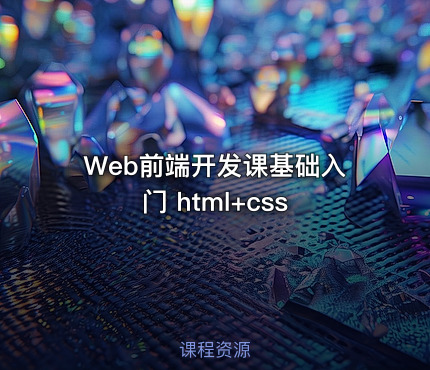 Web前端开发课基础入门 html+css