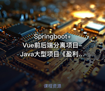 Springboot+Vue前后端分离项目-Java大型项目《盈利宝》