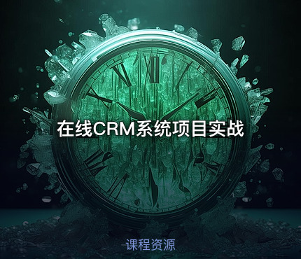 在线CRM系统项目实战