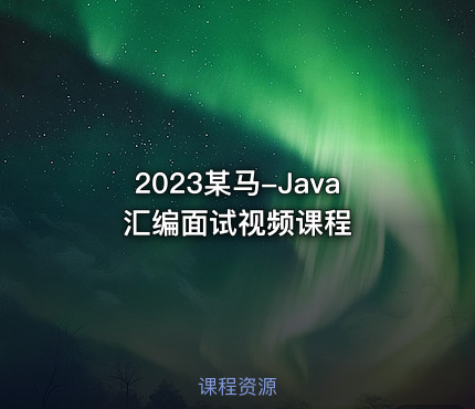 2023某马-Java汇编面试视频课程