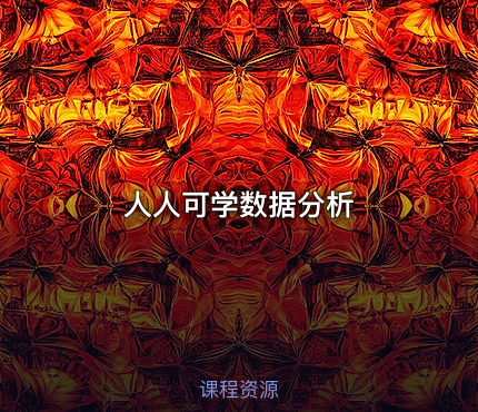 人人可学数据分析