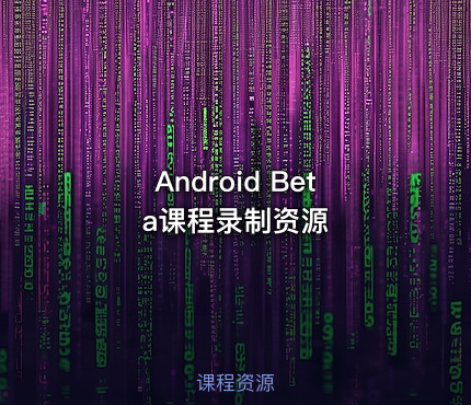 Android Beta课程录制资源