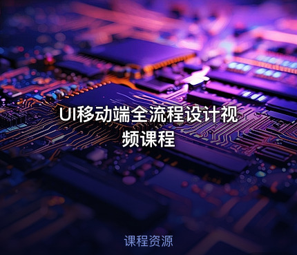 UI移动端全流程设计视频课程