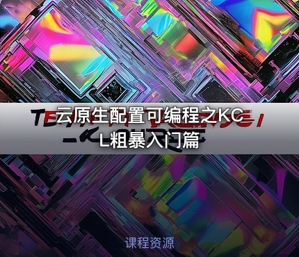 云原生配置可编程之KCL粗暴入门篇