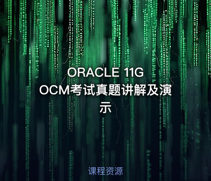 ORACLE 11G OCM考试真题讲解及演示