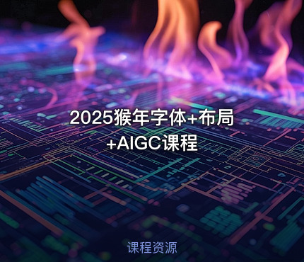 2025猴年字体+布局+AIGC课程